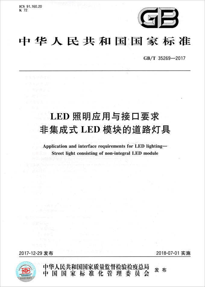 《LED照明应用与接口要求 非集成式LED模块的道路灯具》